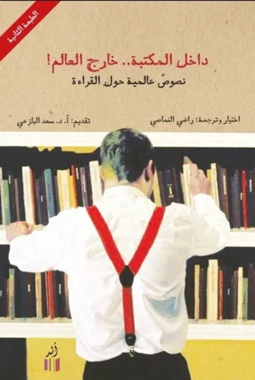 داخل المكتبة خارج العالم
