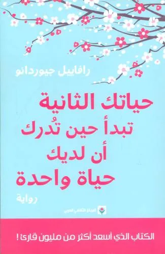 حياتك الثانية تبدا