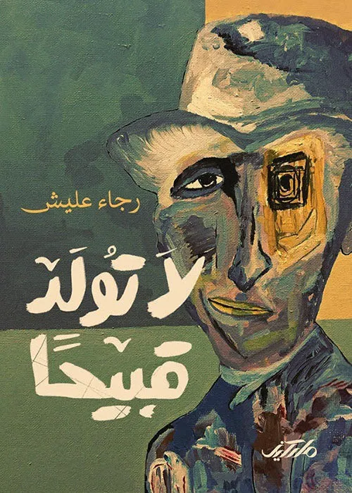 لا تولد قبيحا