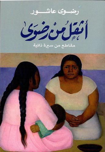 اثقل من رضوى