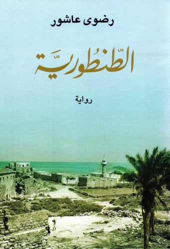 الطنطورية