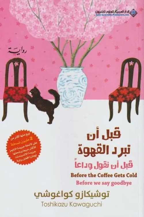 قبل ان تبرد القهوة - الرابع الوردي