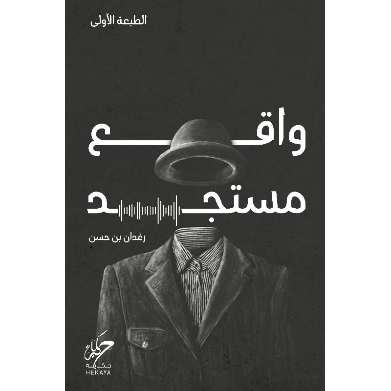 واقع مستجد