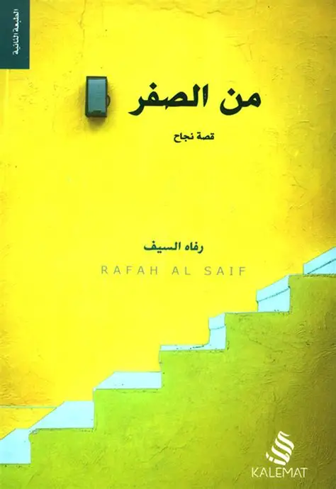 من الصفر