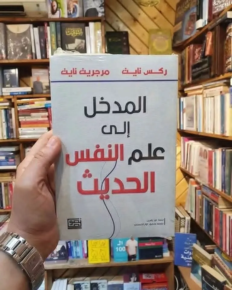 المدخل الى علم النفس الحديث