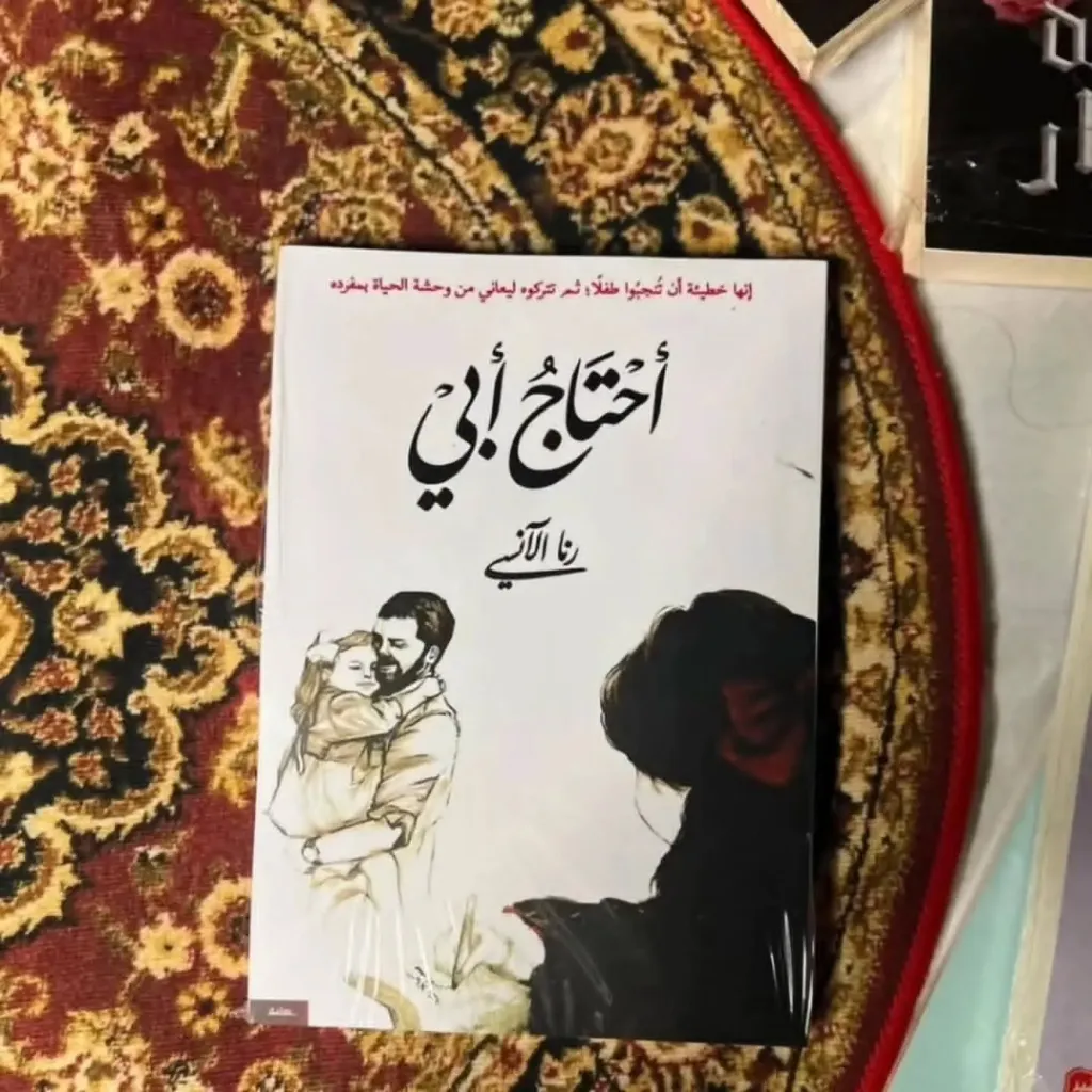 احتاج ابي