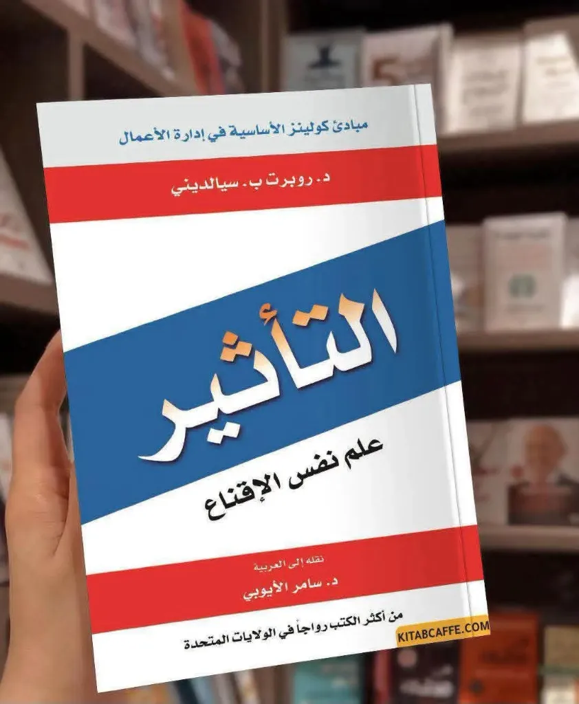التاثير علم نفس الاقناع