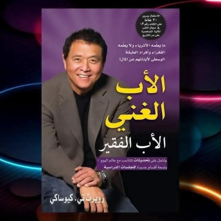 الاب الغني والاب الفقير المحدثة