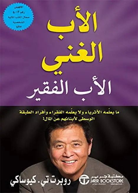 الاب الغني والاب الفقير المحدثة