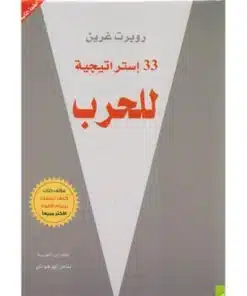 33 استراتجية للحرب