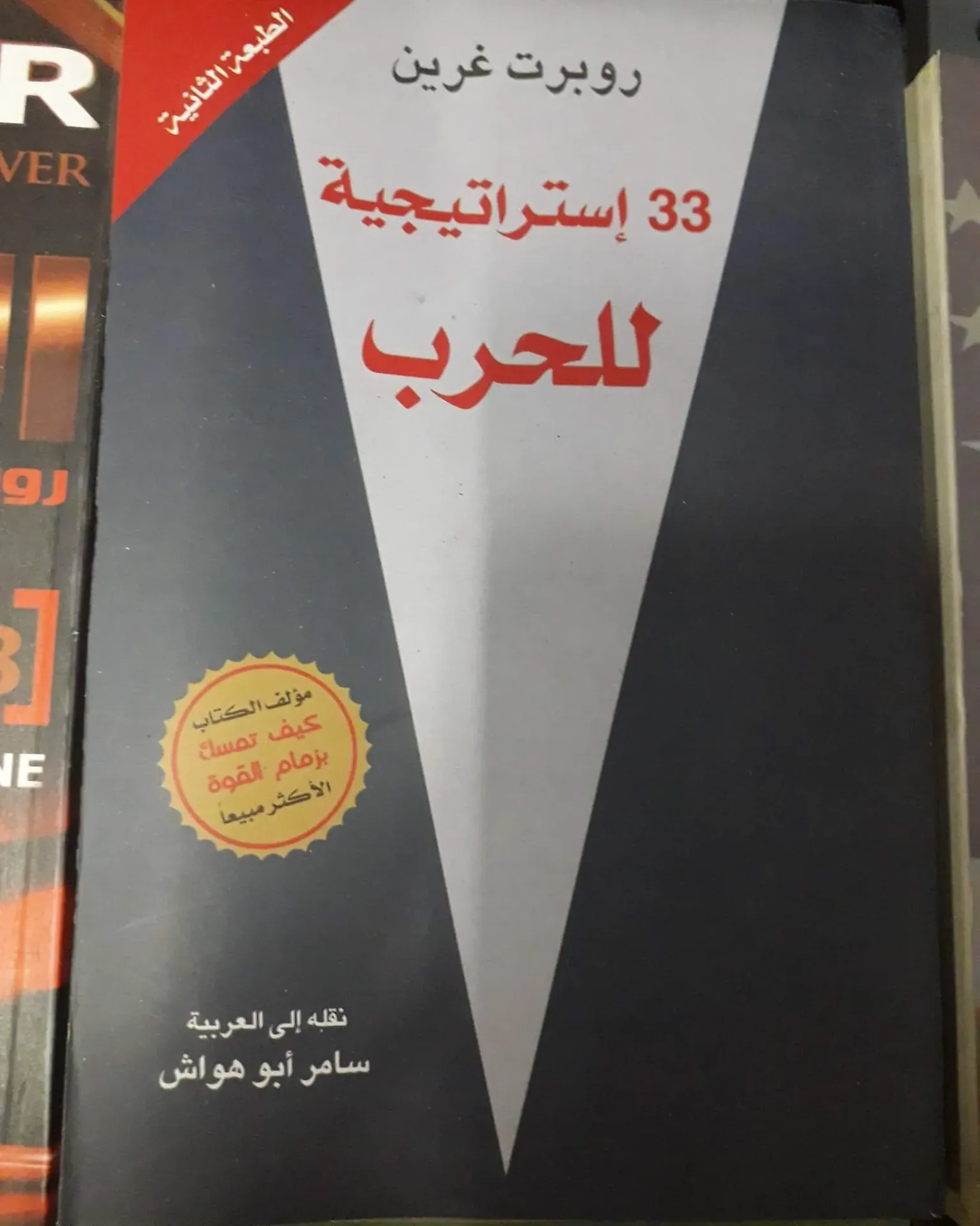 33 استراتجية للحرب