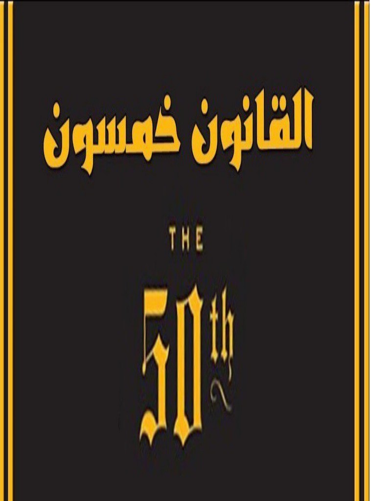 القانون خمسون