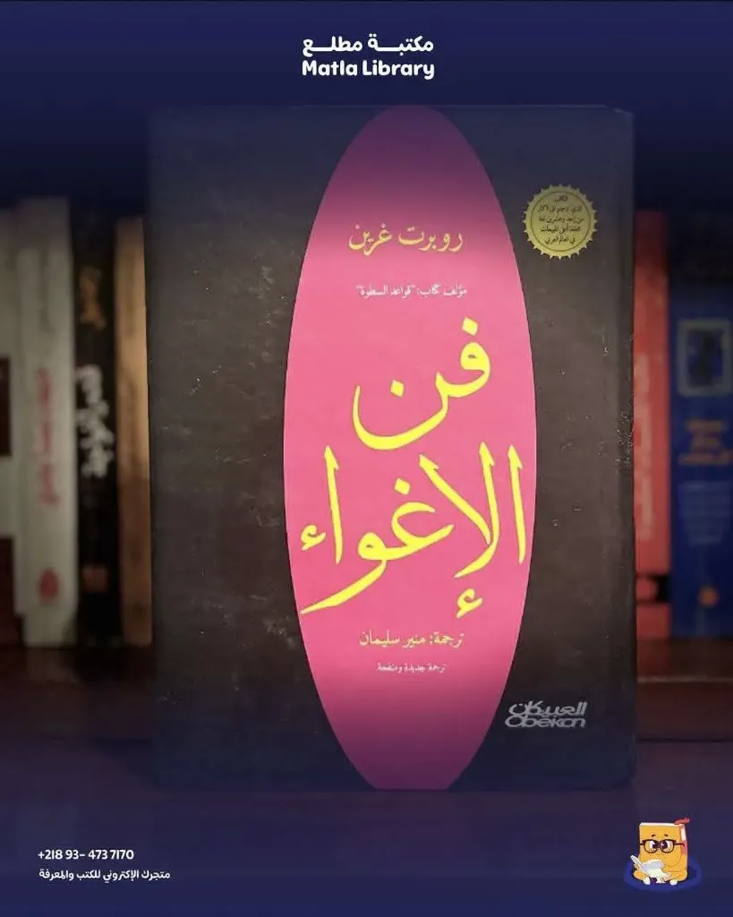 فن الاغواء