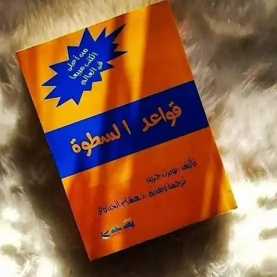 قواعد السطوة
