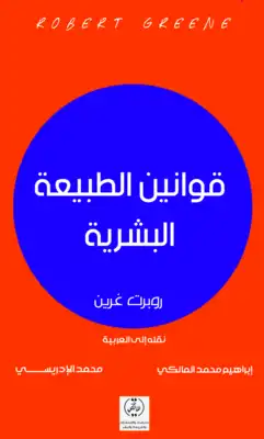 قوانين الطبيعة البشرية