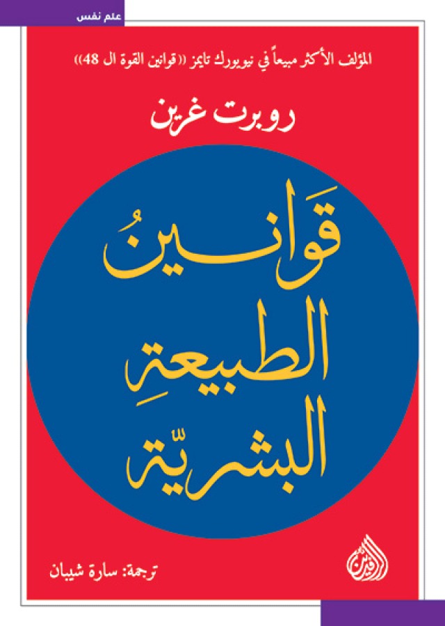 قوانين الطبيعة البشرية