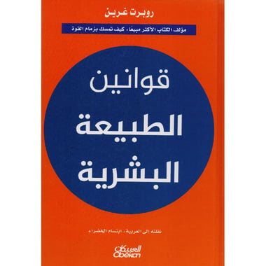 قوانين الطبيعة البشرية