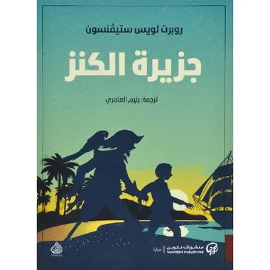 جزيرة الكنز
