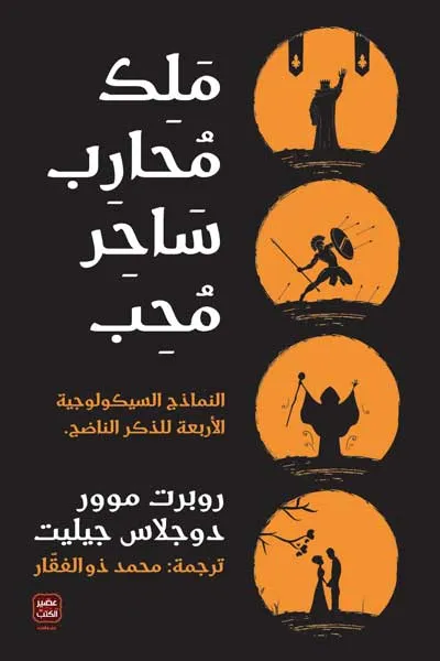 ملك محارب ساحر محب