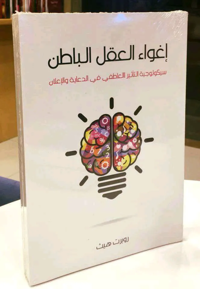 اغواء العقل الباطن
