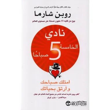 نادي الخامسة صباحا