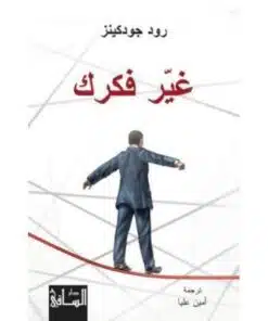 غير فكرك