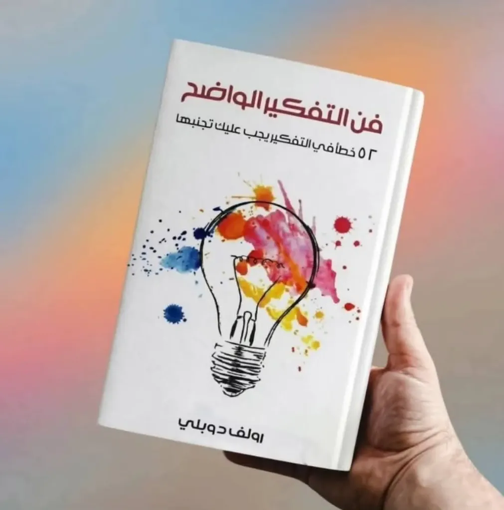 فن التفكير الواضح