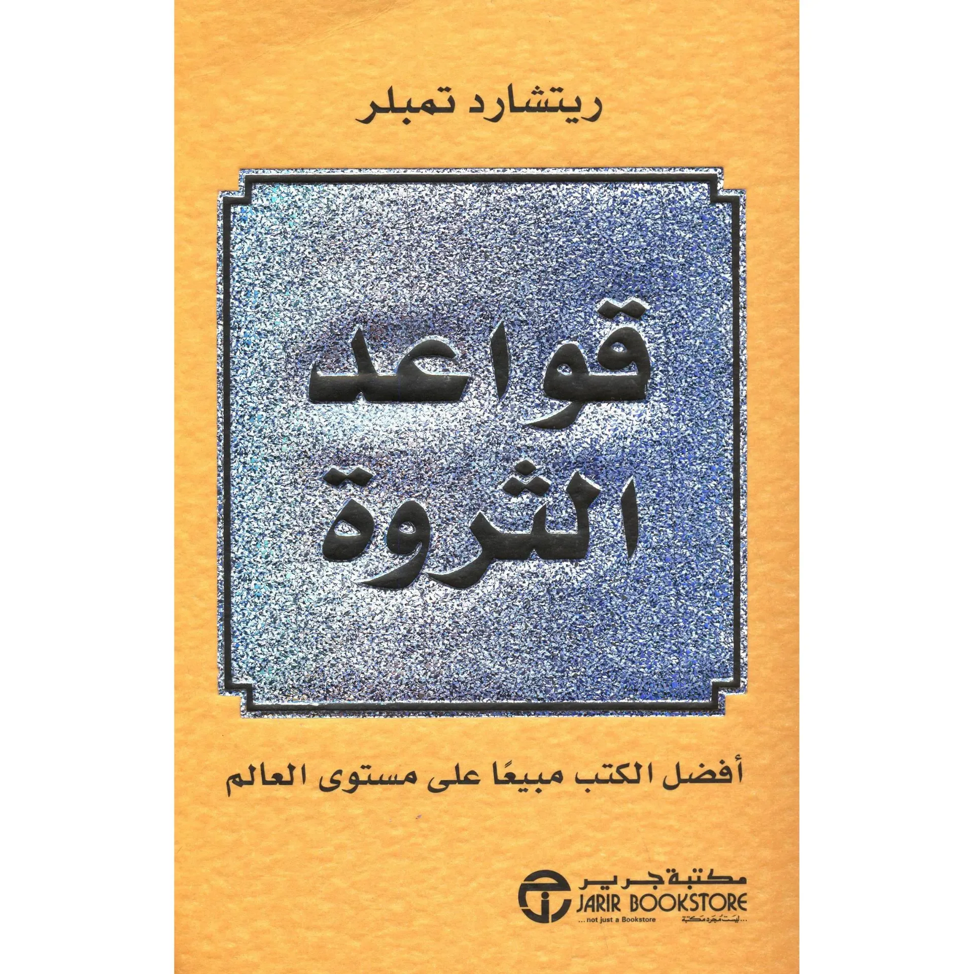 قواعد الثراء