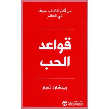 قواعد الحب