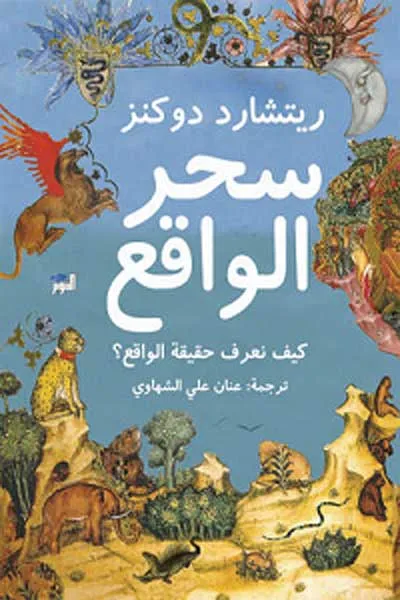 سحر الواقع