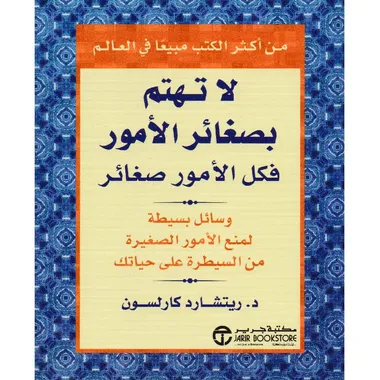 لا تهتم بصغار الامور