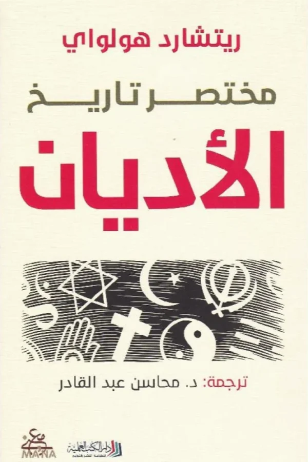 مختصر تاريخ الاديان