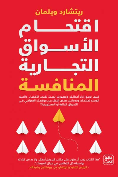 اقتحام الاسواق التجارية المنافسة