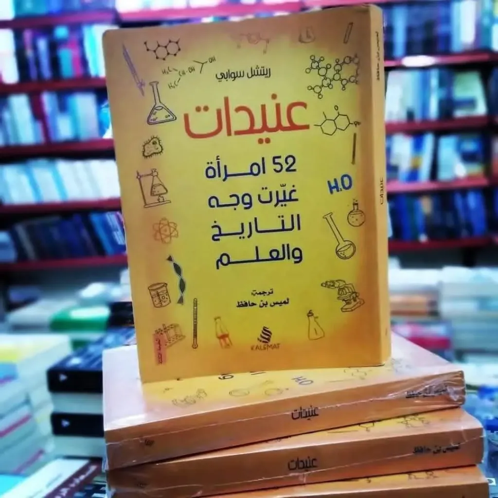 عنيدات 52 امراة غيرت وجه التاريخ والعلم