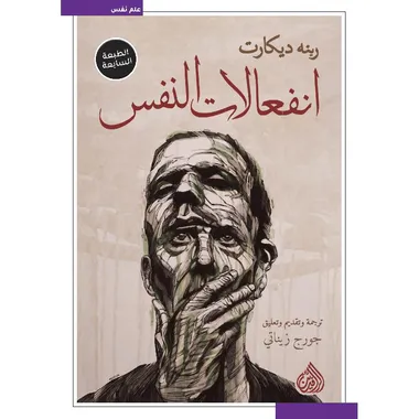 انفعالات النفس