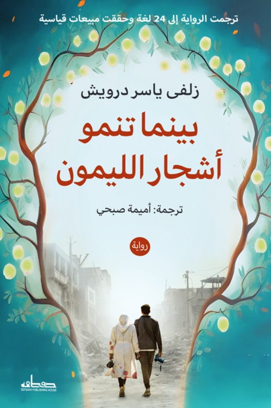 بينما تنمو اشجار الليمون
