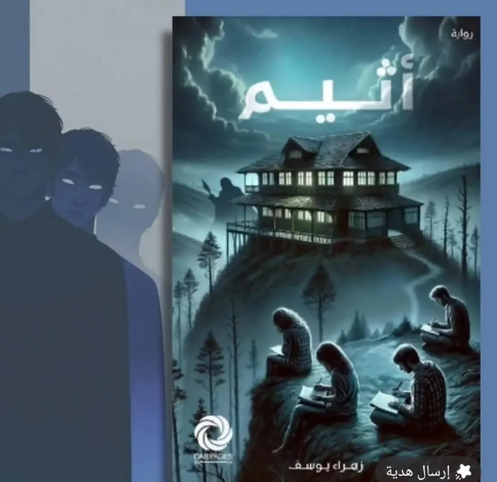 اثيم