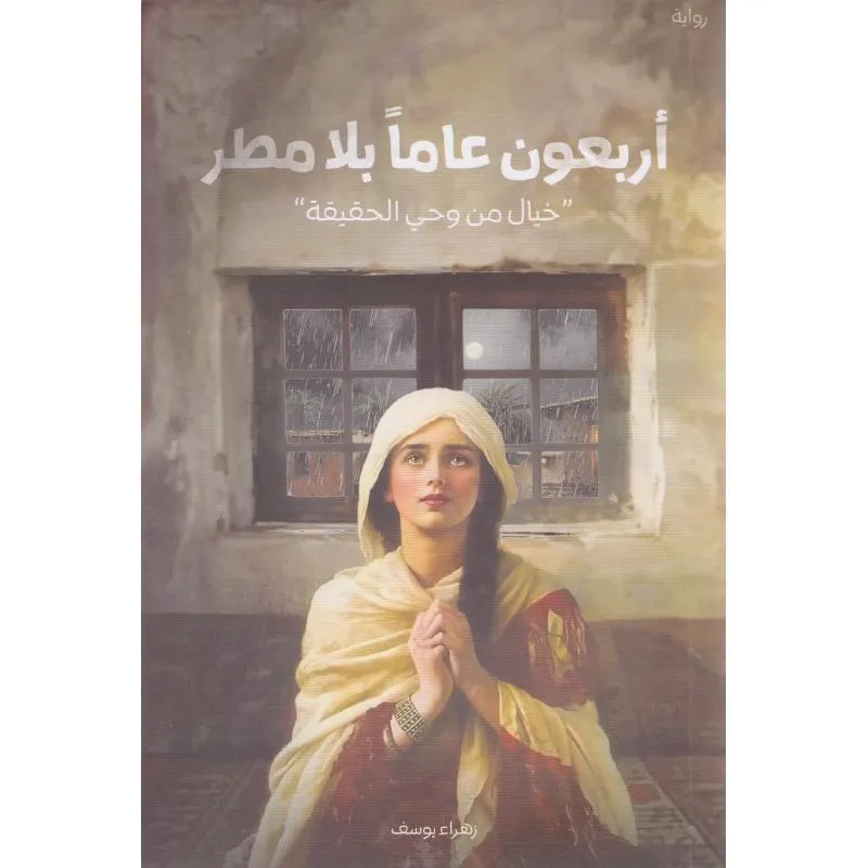 اربعون عاما بلا مطر