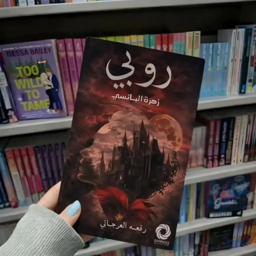 روبي