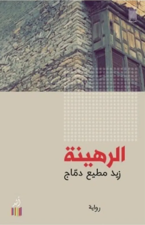 الرهينة