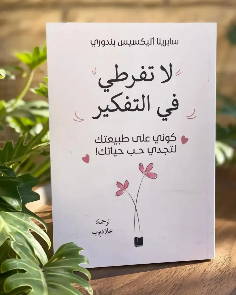 لا تفرطي في التفكير