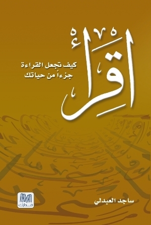 اقراء كيف تجعل القراءة
