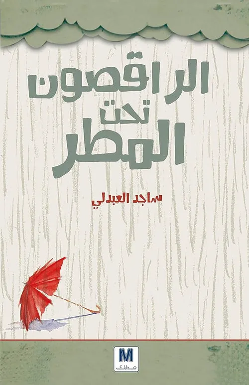 الراقصون تحت المطر