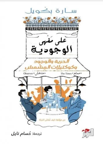 على مقهى الوجودية