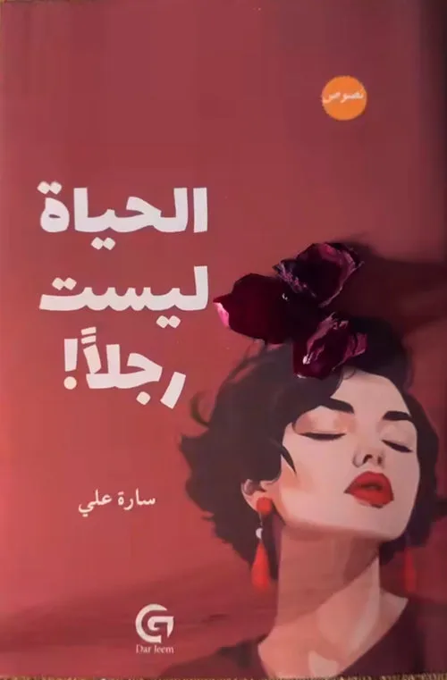 الحياة ليست رجلا