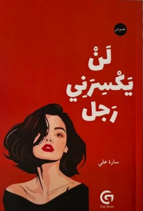 لن يكسرني رجل