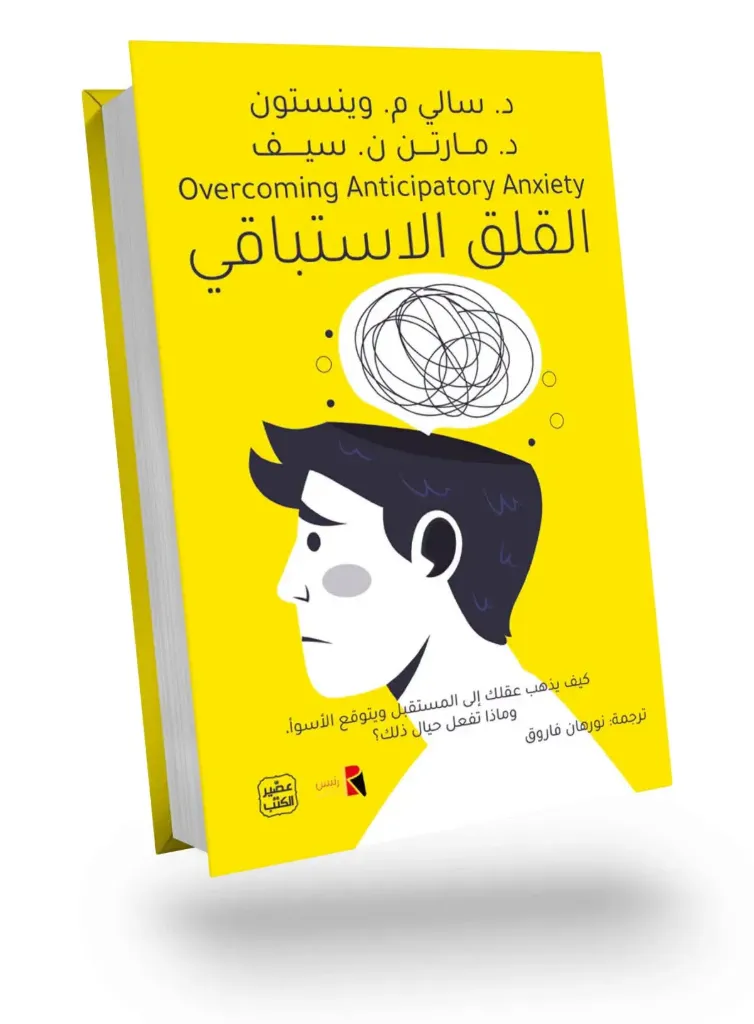 القلق الاستباقي