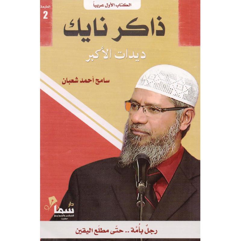 ذاكر نايك ديدات الاكبر