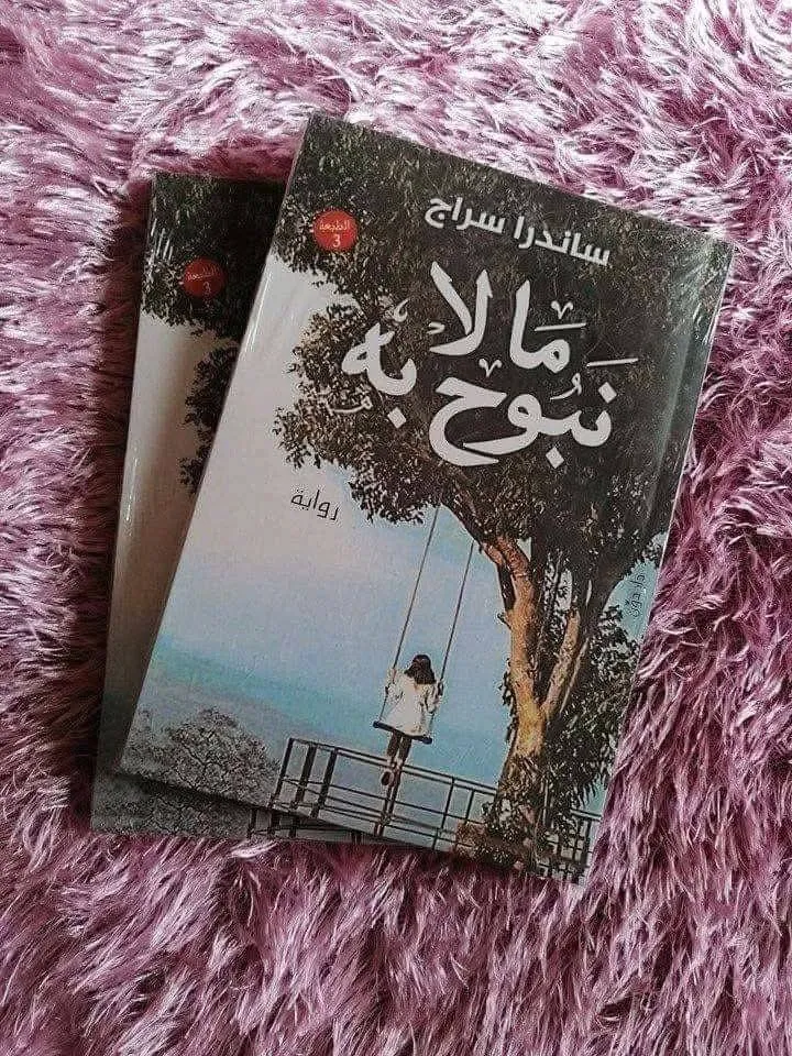 ما لا نبوح به