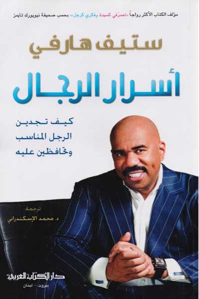 اسرار الرجال ستيف هارفي